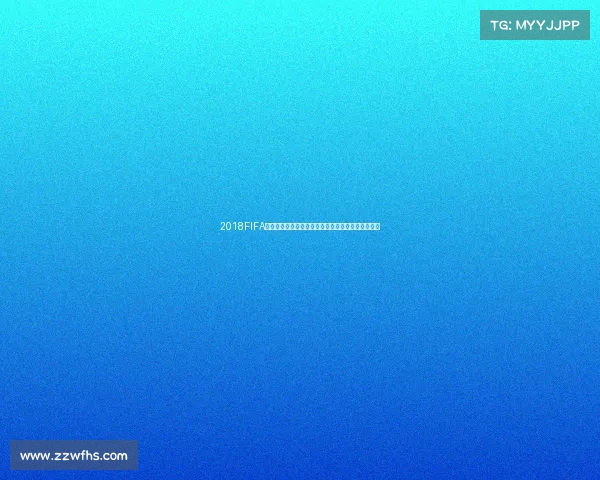 2018FIFA世界杯积分榜与各队表现全解析及赛程回顾深度分析 2018FIFA世界杯积分榜与各队表现全解析及赛程回顾深度分析