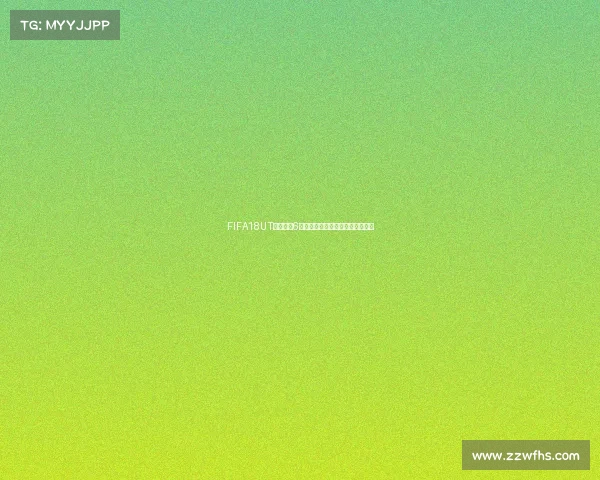 FIFA18UT世界杯卡6全面解析与实战价值评测指南攻略 FIFA18UT世界杯卡6全面解析与实战价值评测指南攻略