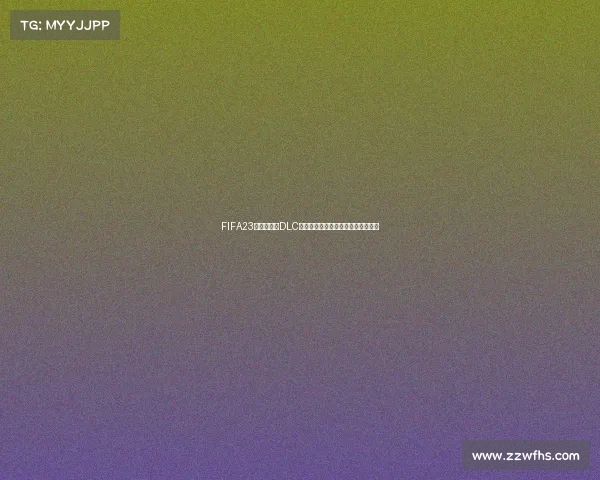 FIFA23世界杯球衣DLC视觉盛宴绿茵豪门经典战袍收藏体验 FIFA23世界杯球衣DLC视觉盛宴绿茵豪门经典战袍收藏体验